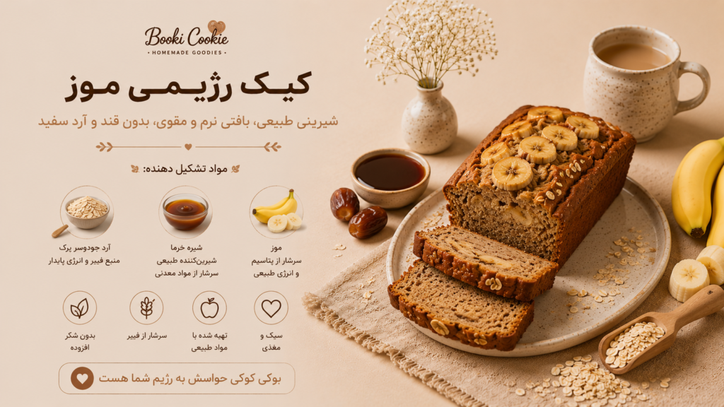 کیک موز