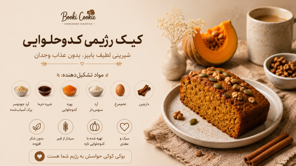 کیک کدوحلوایی