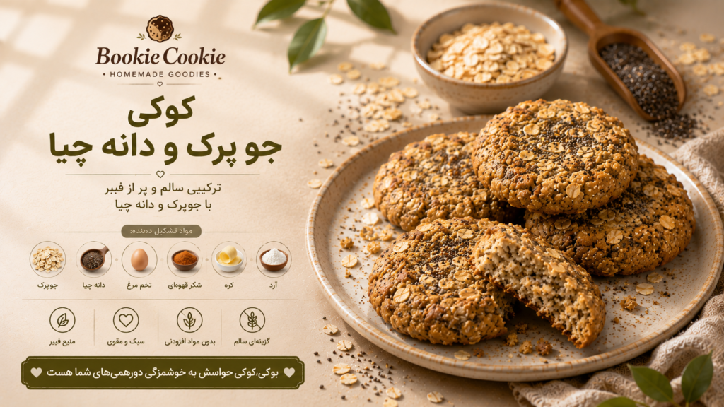 Oat & Chia Seed Cookie